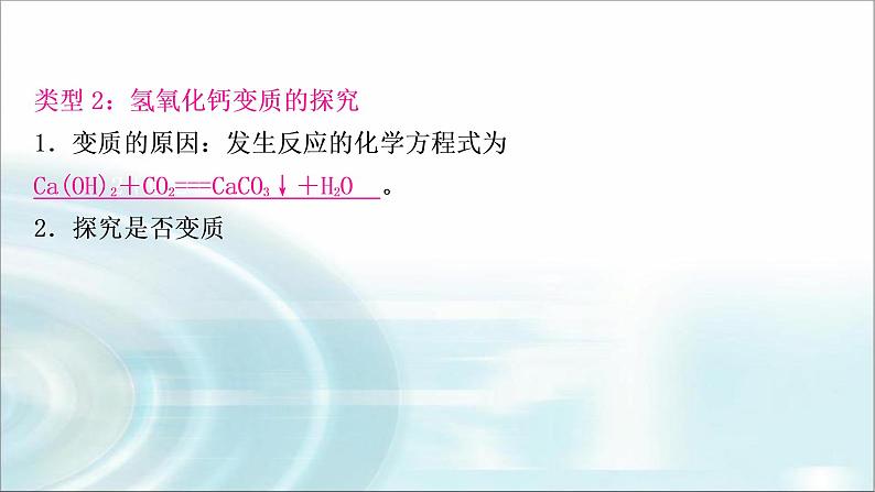 中考化学复习重难突破6碱变质的探究练习课件08