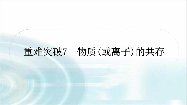 中考化学复习重难突破7物质(或离子)的共存练习课件01