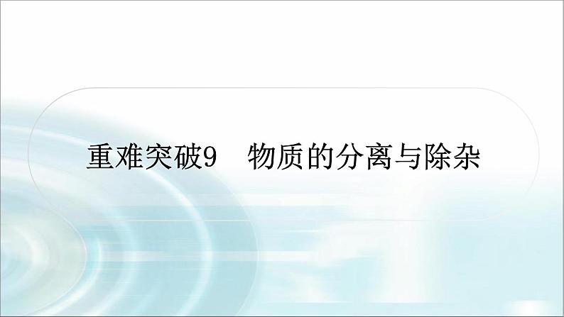 中考化学复习重难突破9物质的分离与除杂练习课件01