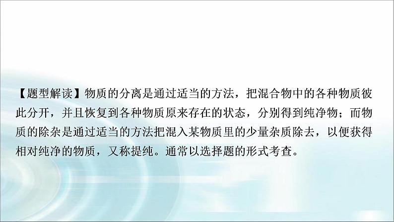 中考化学复习重难突破9物质的分离与除杂练习课件02