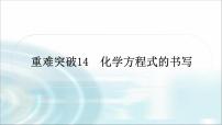 中考化学复习重难突破14化学方程式的书写练习课件