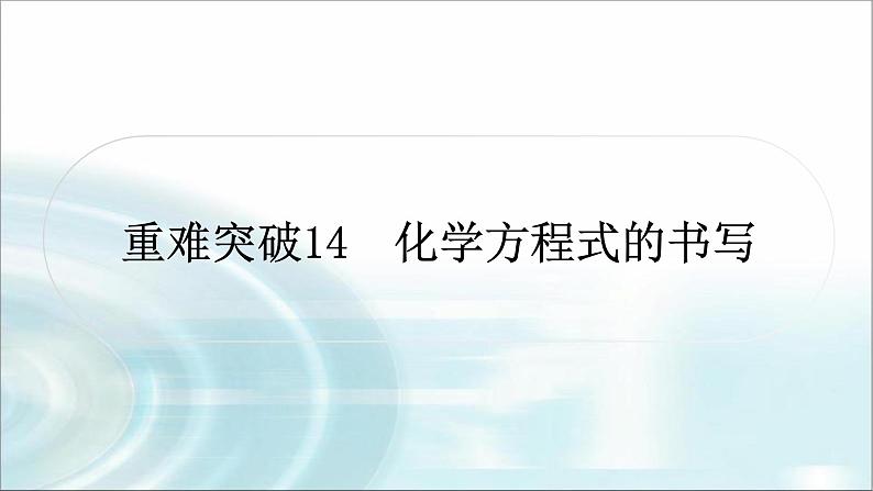 中考化学复习重难突破14化学方程式的书写练习课件第1页