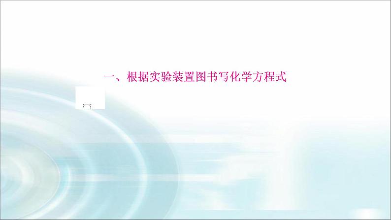 中考化学复习重难突破14化学方程式的书写练习课件第3页