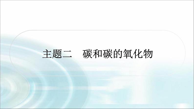 中考化学复习主题二碳和碳的氧化物练习课件01