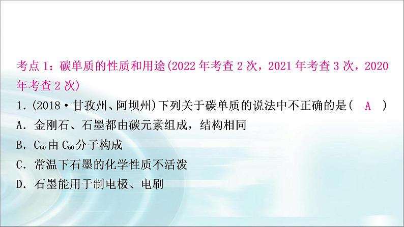 中考化学复习主题二碳和碳的氧化物练习课件03