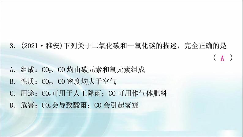 中考化学复习主题二碳和碳的氧化物练习课件05