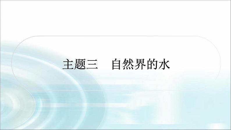 中考化学复习主题三自然界的水练习课件第1页