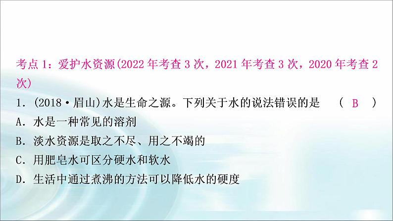 中考化学复习主题三自然界的水练习课件第3页