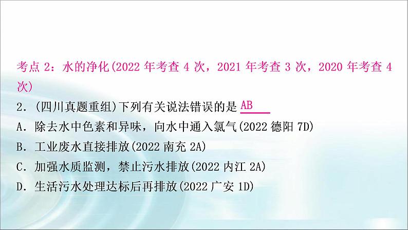 中考化学复习主题三自然界的水练习课件第4页