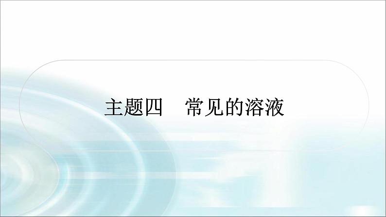 中考化学复习主题四  常见的溶液练习课件第1页