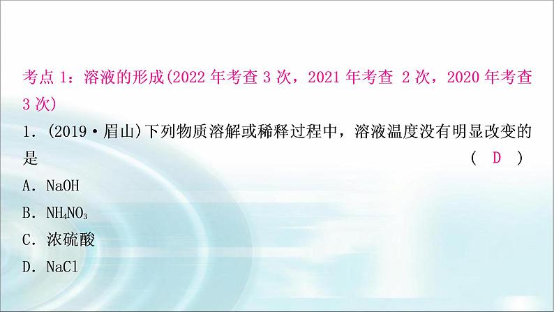 中考化学复习主题四  常见的溶液练习课件第3页