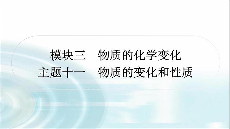 中考化学复习主题十一物质的变化和性质练习课件01