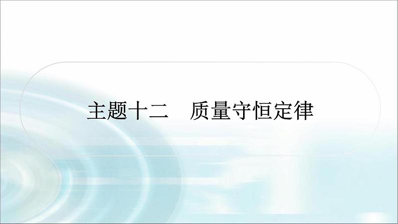 中考化学复习主题十二质量守恒定律练习课件第1页