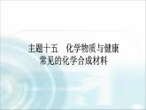 中考化学复习主题十五化学物质与健康常见的化学合成材料练习课件