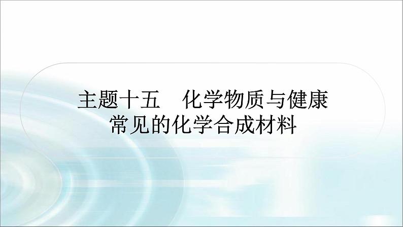 中考化学复习主题十五化学物质与健康常见的化学合成材料练习课件01