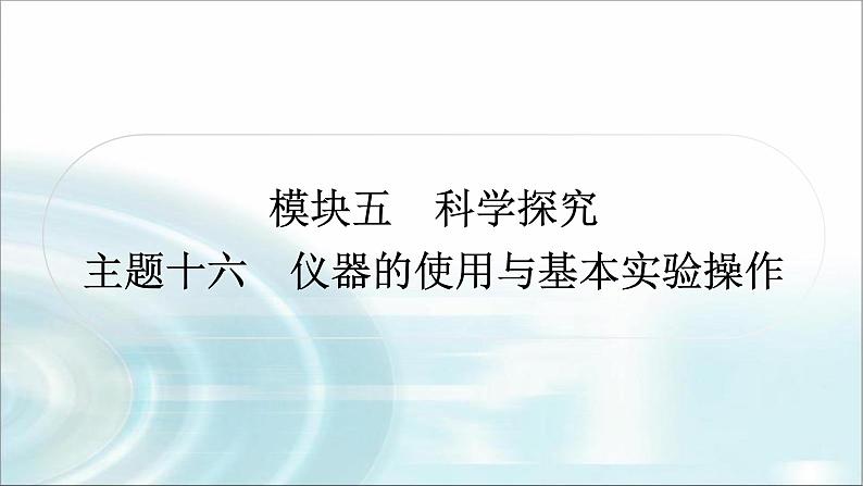 中考化学复习主题十六仪器的使用与基本实验操作练习课件01