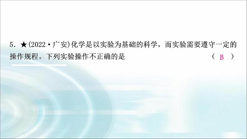 中考化学复习主题十六仪器的使用与基本实验操作练习课件07