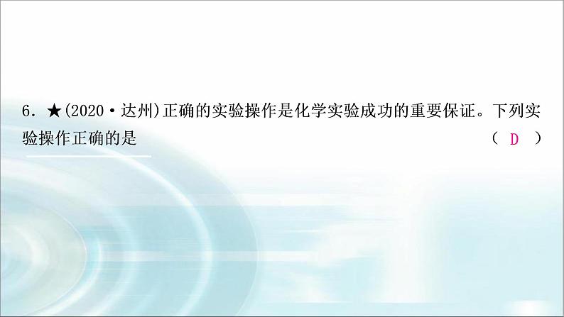 中考化学复习主题十六仪器的使用与基本实验操作练习课件08