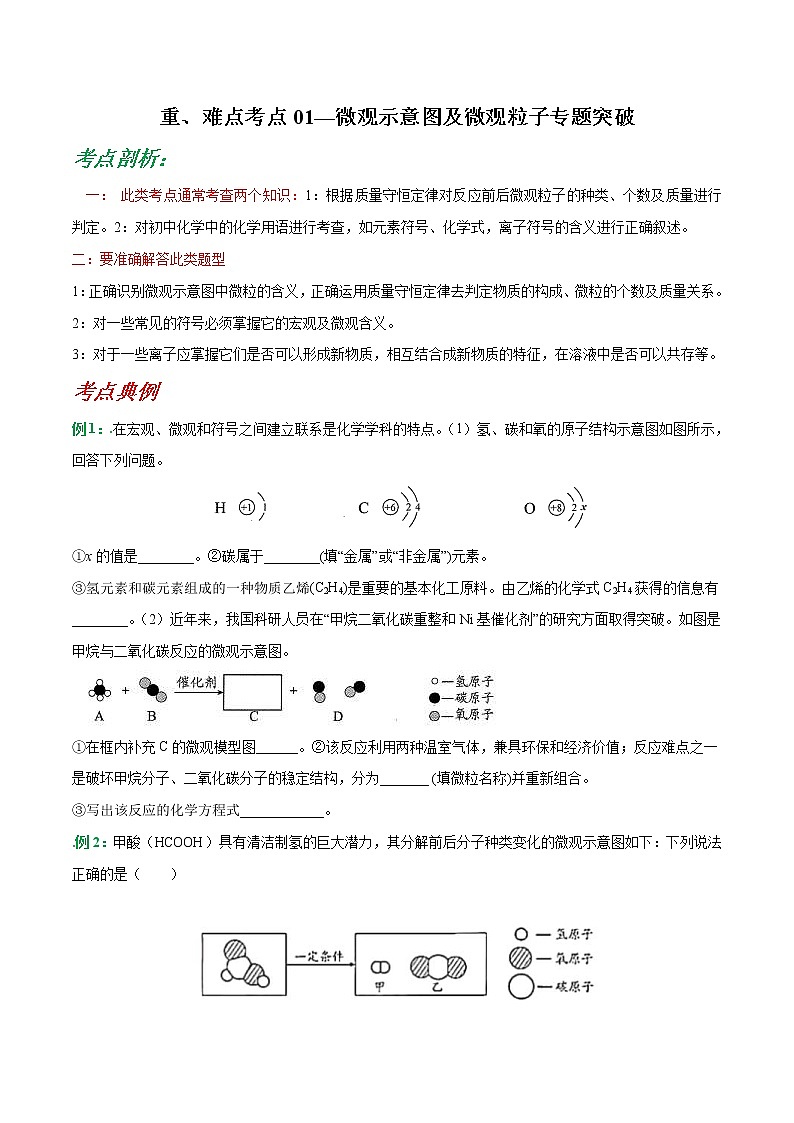 中考化学二轮复习重难点考点01—微观示意图及微观粒子专题突破（2份打包，解析版+原卷版）01