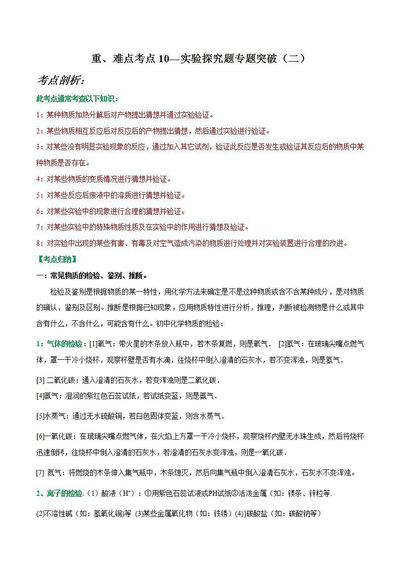 中考化学二轮复习重难点考点10—实验探究题专题突破（二）（原卷版）第1页
