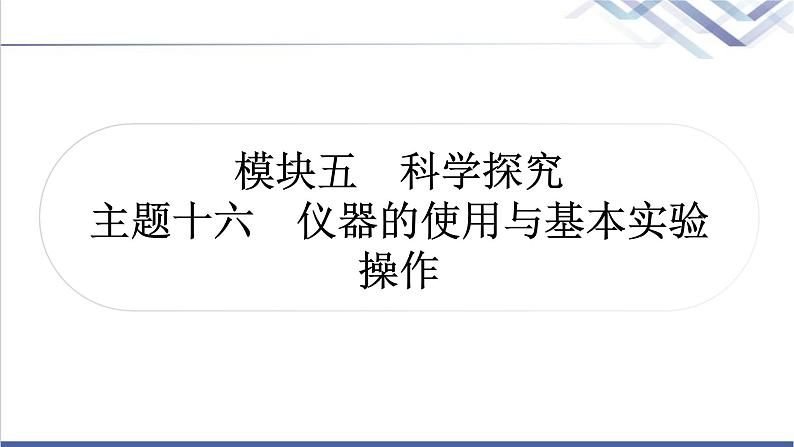 中考化学复习科学探究主题十六仪器的使用与基本实验操作教学课件01