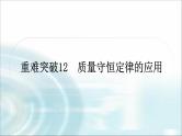 中考化学复习重难突破12质量守恒定律的应用练习课件