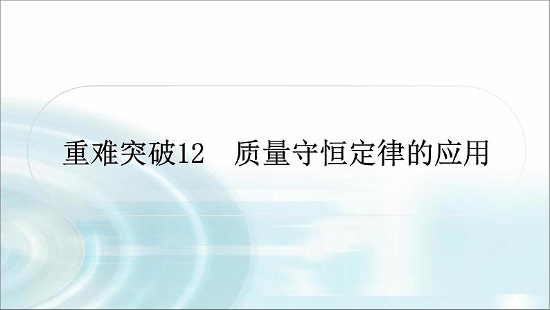 中考化学复习重难突破12质量守恒定律的应用练习课件01