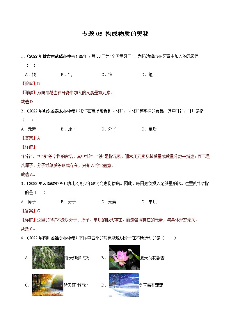 2022年中考化学真题分类汇编专题05 构成物质的奥秘（教师版）第1页