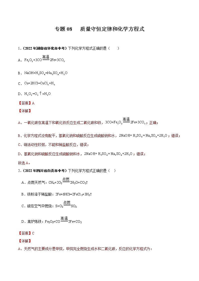 2022年中考化学真题分类汇编专题08 质量守恒定律和化学方程式（教师版）第1页