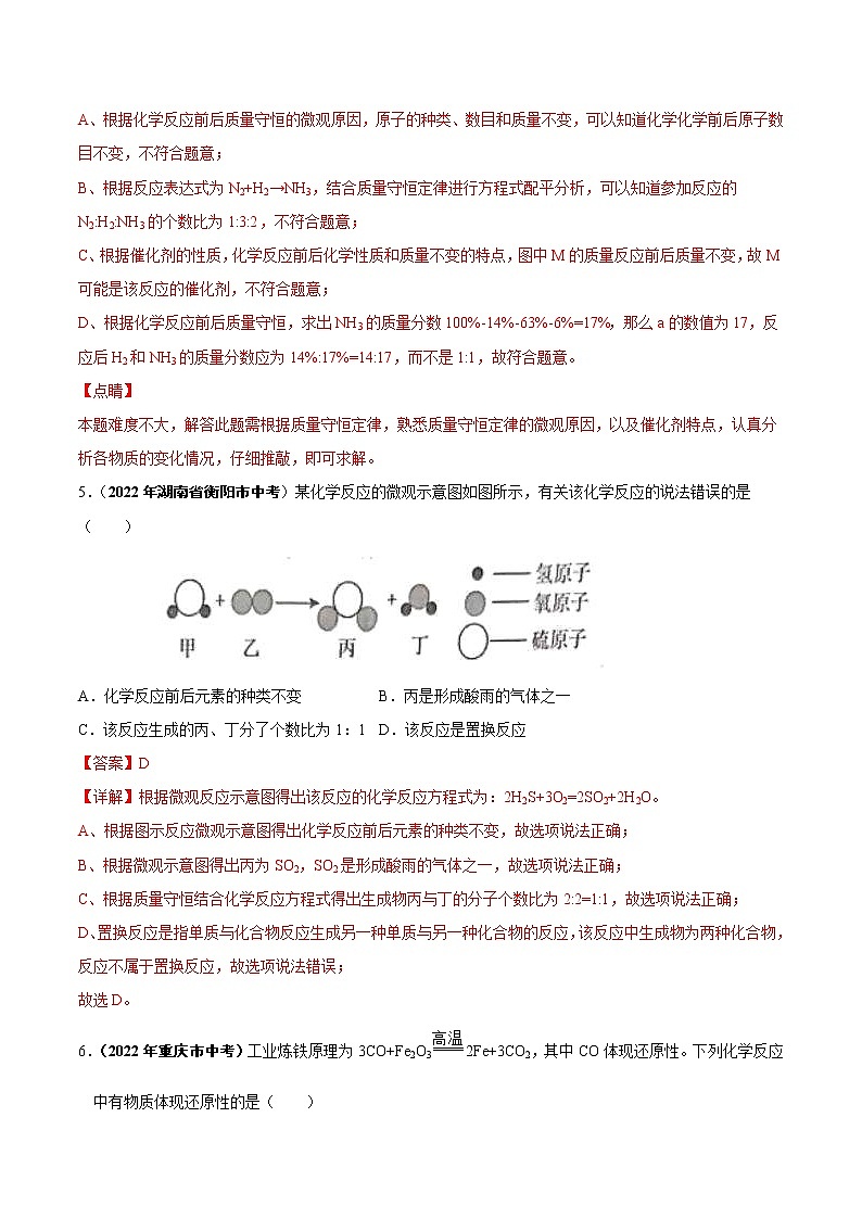 2022年中考化学真题分类汇编专题08 质量守恒定律和化学方程式（教师版）第3页