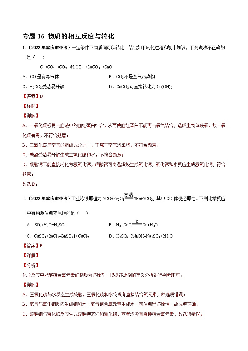 2022年中考化学真题分类汇编专题16 物质的相互反应与转化（教师版）01