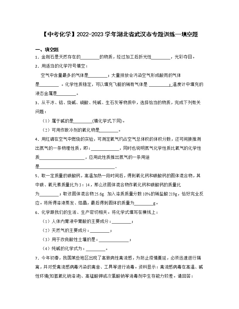 【中考化学】2022-2023学年湖北省武汉市专题训练—填空题第1页