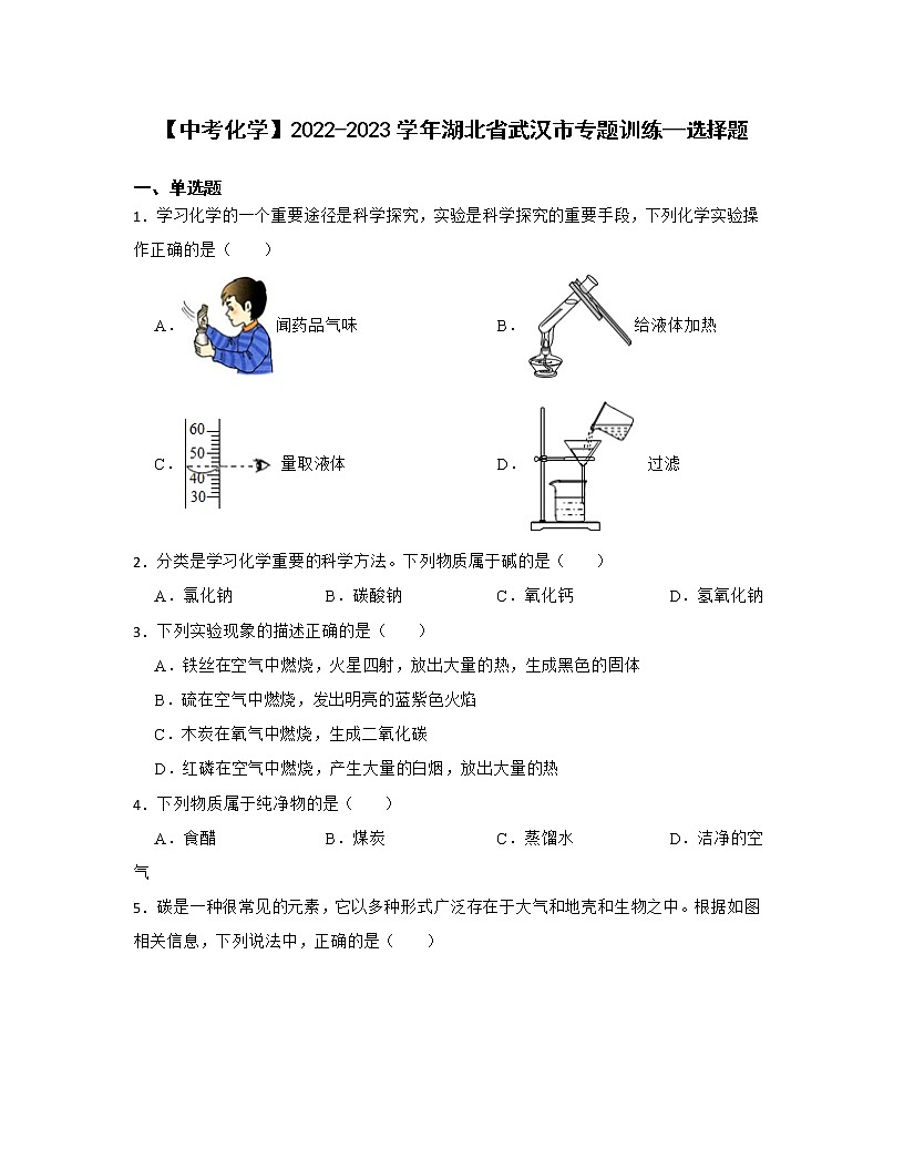 【中考化学】2022-2023学年湖北省武汉市专题训练—选择题第1页