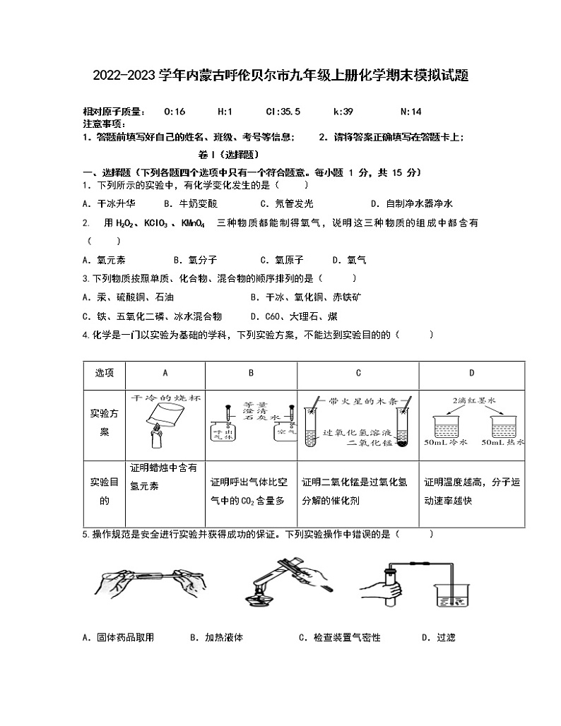 2022-2023学年内蒙古呼伦贝尔市九年级上册化学期末模拟试题（含解析）第1页