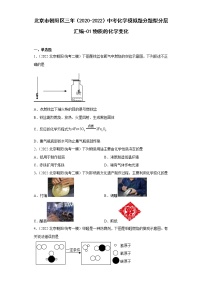 北京市朝阳区三年（2020-2022）中考化学模拟题分题型分层汇编-01物质的化学变化