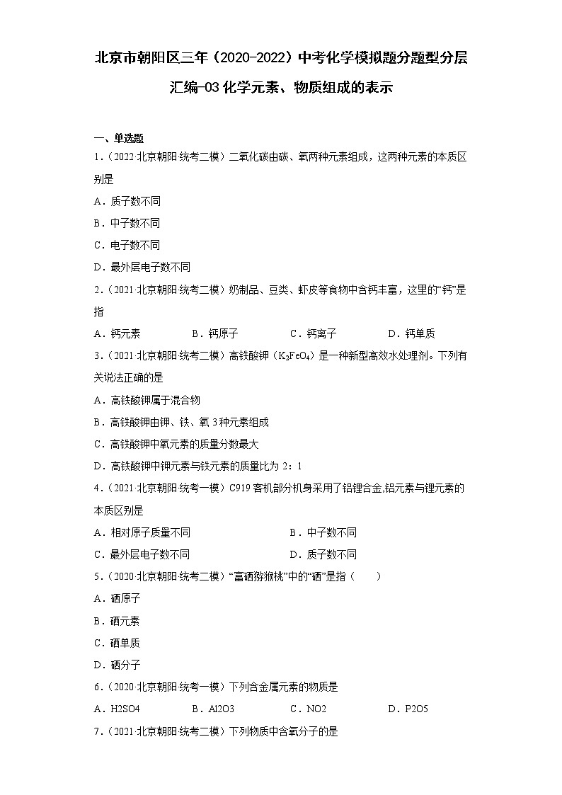 北京市朝阳区三年（2020-2022）中考化学模拟题分题型分层汇编-03化学元素、物质组成的表示01