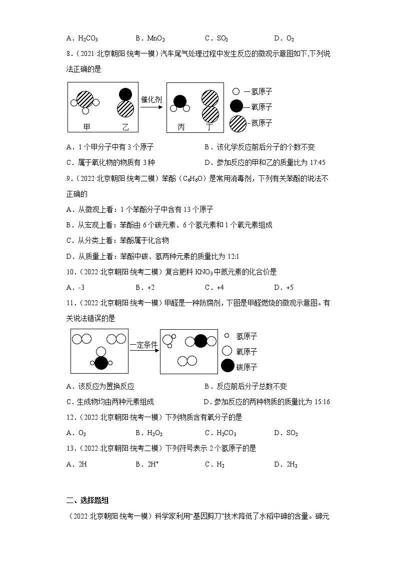 北京市朝阳区三年（2020-2022）中考化学模拟题分题型分层汇编-03化学元素、物质组成的表示02