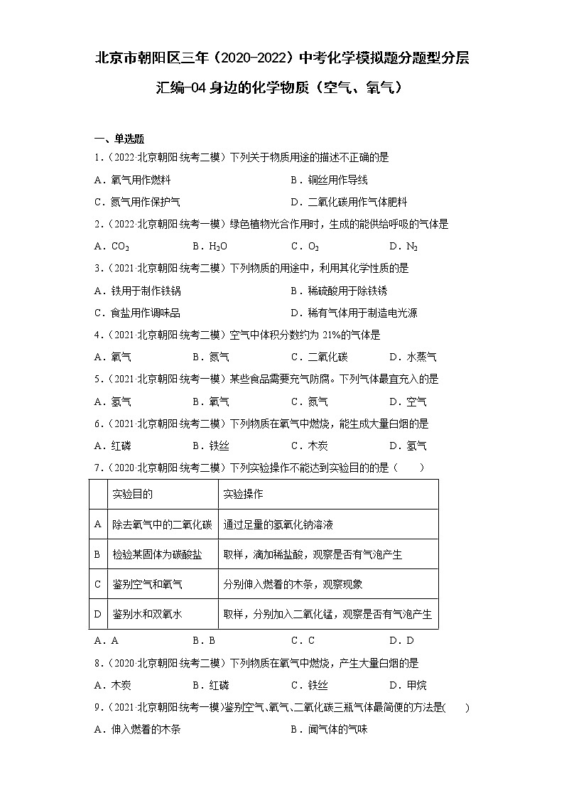 北京市朝阳区三年（2020-2022）中考化学模拟题分题型分层汇编-04身边的化学物质（空气、氧气）01