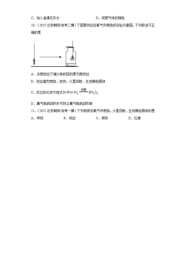 北京市朝阳区三年（2020-2022）中考化学模拟题分题型分层汇编-04身边的化学物质（空气、氧气）02