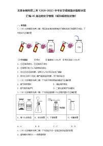 北京市朝阳区三年（2020-2022）中考化学模拟题分题型分层汇编-05身边的化学物质（碳和碳的氧化物）