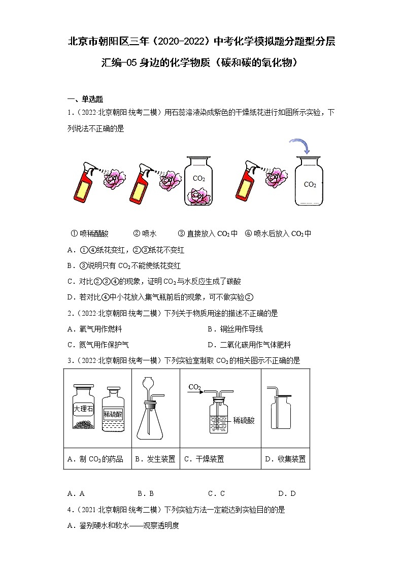 北京市朝阳区三年（2020-2022）中考化学模拟题分题型分层汇编-05身边的化学物质（碳和碳的氧化物）01