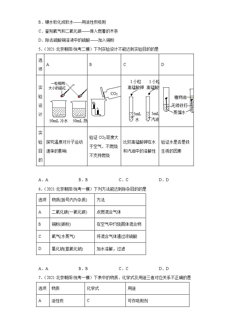 北京市朝阳区三年（2020-2022）中考化学模拟题分题型分层汇编-05身边的化学物质（碳和碳的氧化物）02