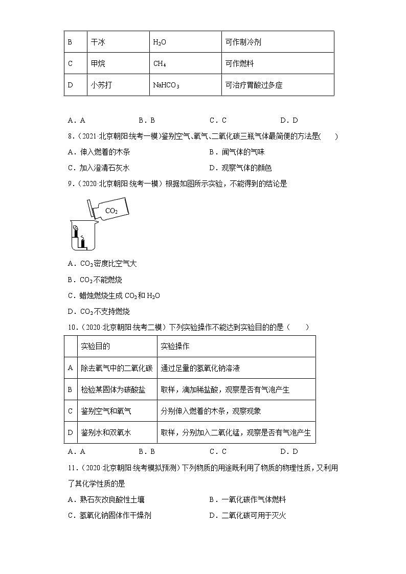北京市朝阳区三年（2020-2022）中考化学模拟题分题型分层汇编-05身边的化学物质（碳和碳的氧化物）03