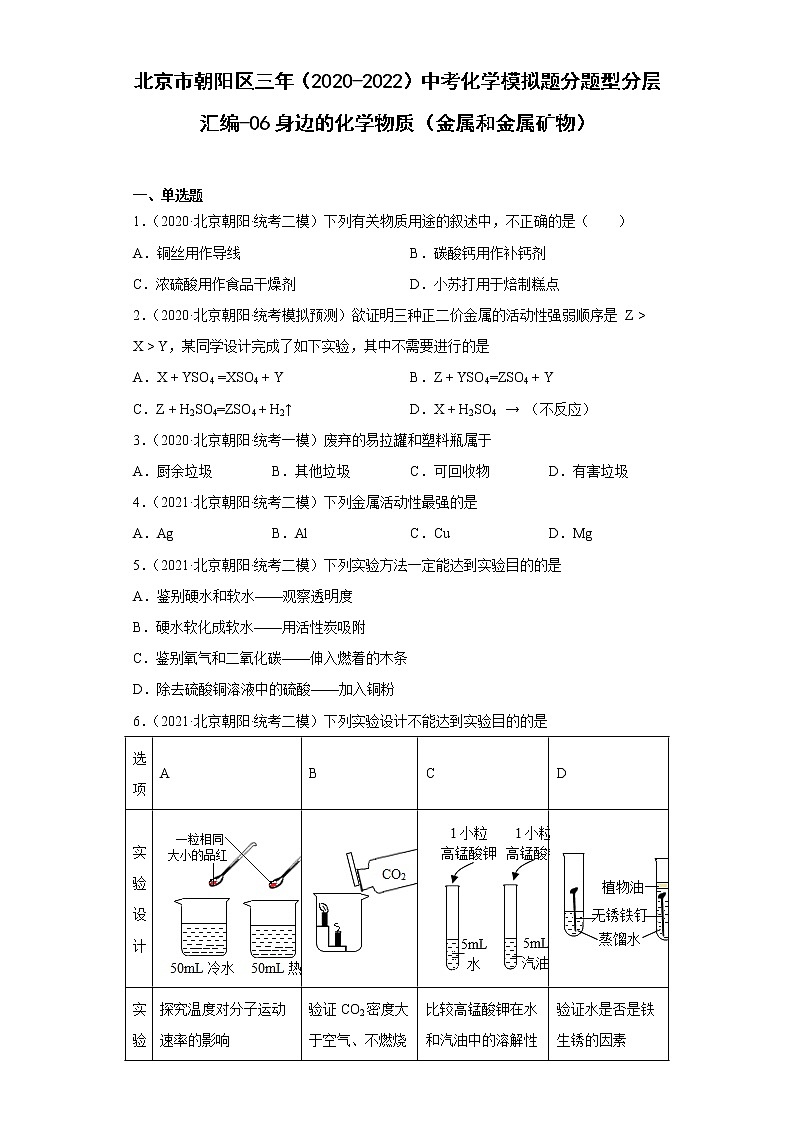 北京市朝阳区三年（2020-2022）中考化学模拟题分题型分层汇编-06身边的化学物质（金属和金属矿物）01