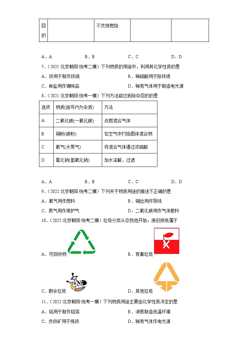 北京市朝阳区三年（2020-2022）中考化学模拟题分题型分层汇编-06身边的化学物质（金属和金属矿物）02