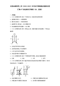 北京市朝阳区三年（2020-2022）中考化学模拟题分题型分层汇编-07身边的化学物质（水、溶液）