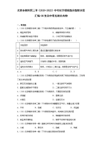 北京市朝阳区三年（2020-2022）中考化学模拟题分题型分层汇编-08生活中常见的化合物