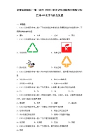 北京市朝阳区三年（2020-2022）中考化学模拟题分题型分层汇编-09化学与社会发展