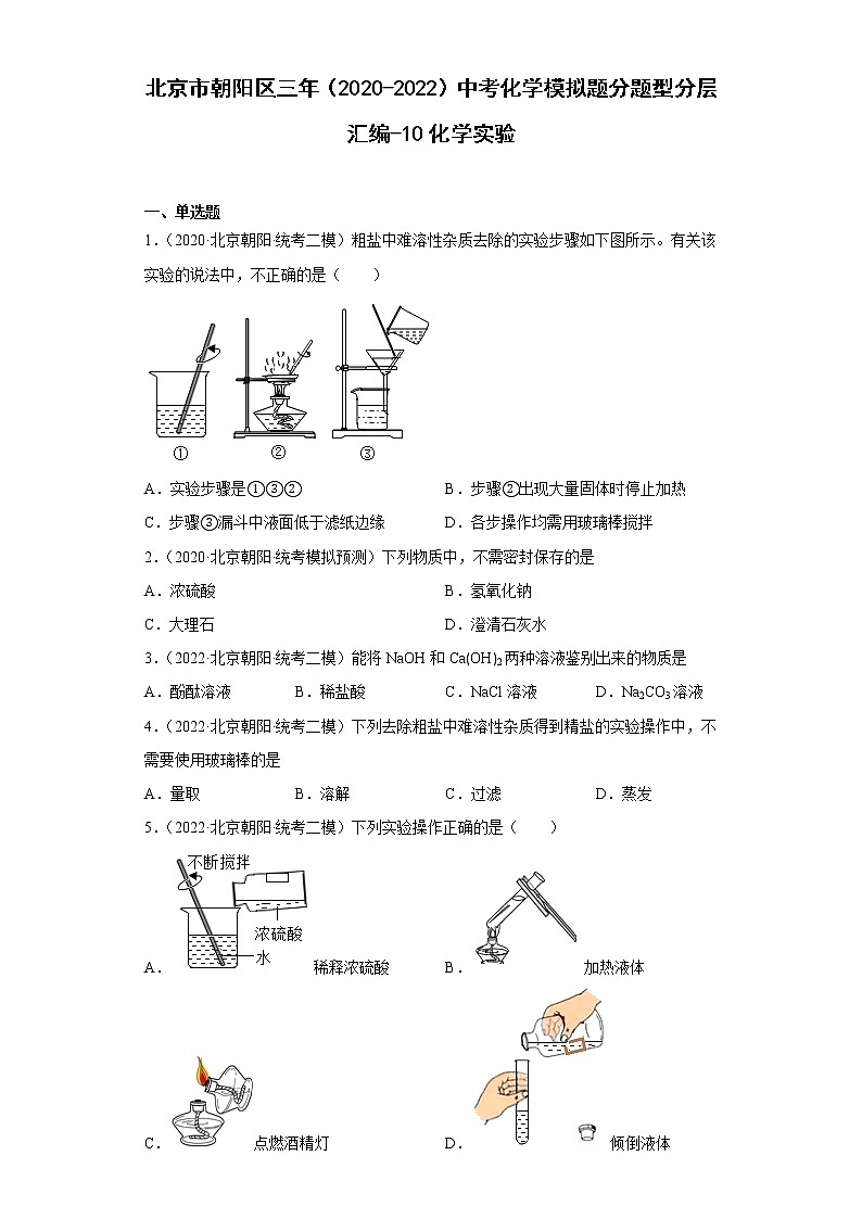 北京市朝阳区三年（2020-2022）中考化学模拟题分题型分层汇编-10化学实验01
