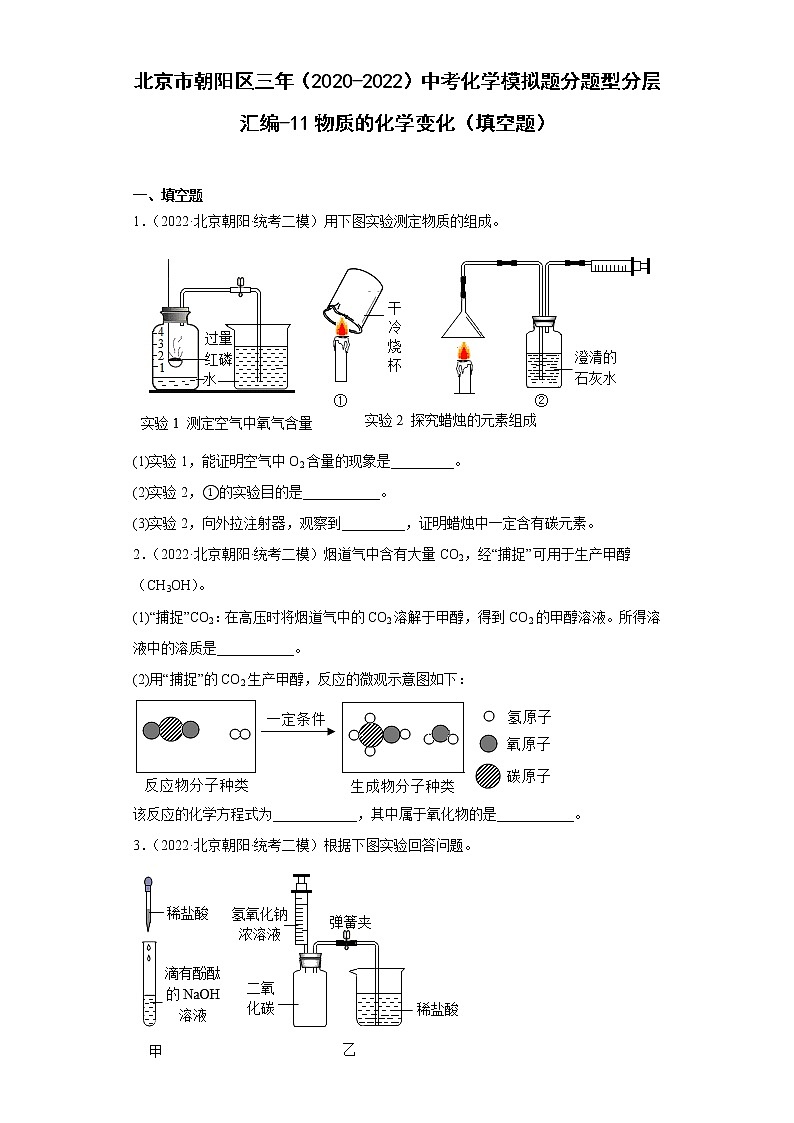 北京市朝阳区三年（2020-2022）中考化学模拟题分题型分层汇编-11物质的化学变化（填空题）01
